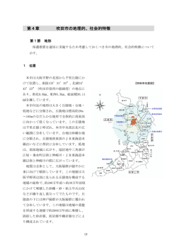 第4章 吹田市の地理的、社会的特徴
