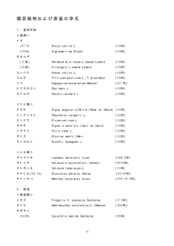 園芸植物及び家畜の学名