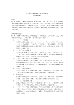 株式会社 NexTone JRC 事業本部 使用料規程