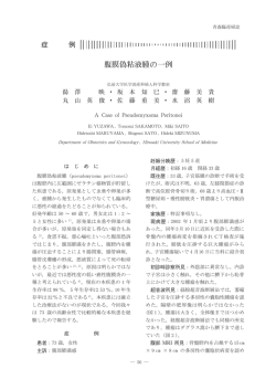腹膜偽粘液腫の一例 - 弘前大学大学院医学研究科／医学部医学科