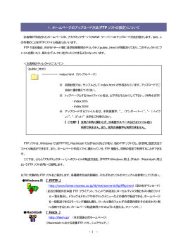 1．ホームページのアップロード方法（FTPソフトの設定）について