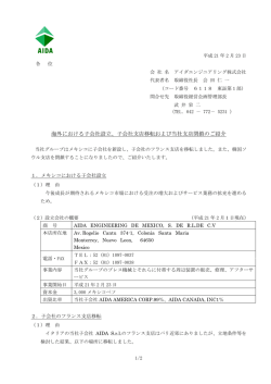海外における子会社設立、子会社支店移転および当社支店閉鎖のご紹介