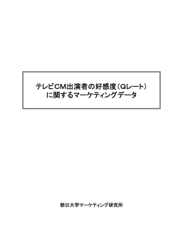 2009.10 テレビCM出演者の好感度～2009データ編
