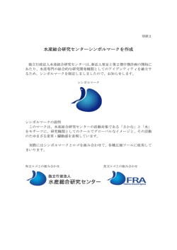 水産総合研究センターシンボルマークを作成