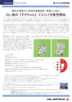 白い鹿の 『すがちゃん』 マスコットを販売開始
