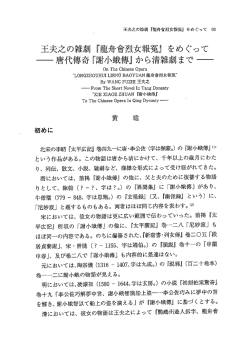 王夫之の雑劇『龍舟曾烈女報冤』をめぐって 一唐代傅奇『謝小蛾傅』