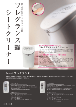 フレグランス シートクリーナー