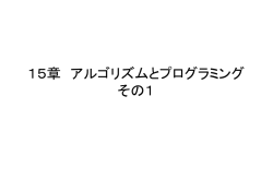 15章 アルゴリズムとプログラミング その1