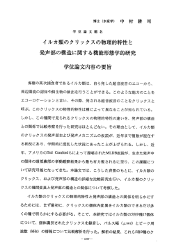 中 村 耕 司 学位論文題名 イルカ類のクリ ックスの物理的特性と