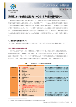 海外における感染症動向 ～2015 年度の振り返り