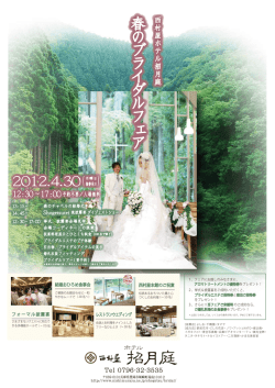 春 の ブ ラ イ ダ ル フ ェ ア