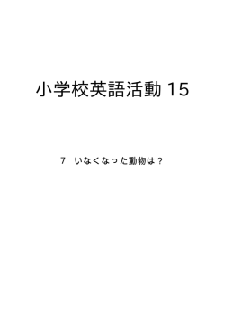 7 いなくなった動物は？