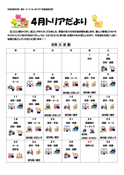 4月トリアだより