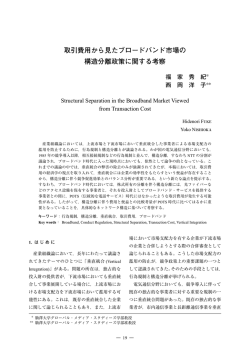 取引費用から見たブロードバンド市場の構造分離政策に関する考察, 福家