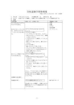 全校道徳学習指導案