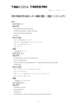 2008 年度大学入試センター試験 解説 〈英語（リスニング）〉