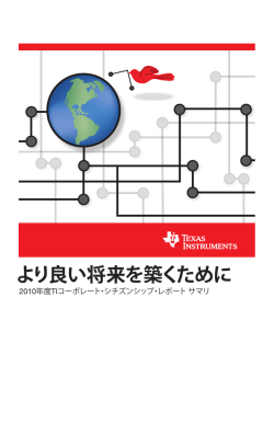 より良い将来を築くために - Texas Instruments