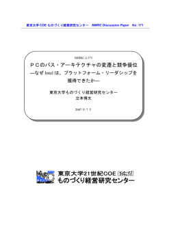PCのバス・アーキテクチャの変遷と競争優位