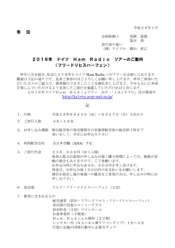 各 位 2016年 ドイツ Ham Radio ツアーのご案内 （フリードリヒス