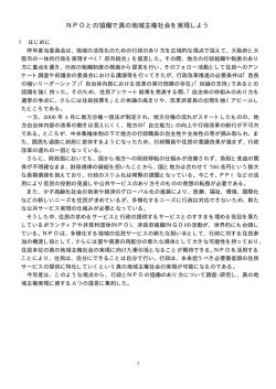 行政とNPOの協働 ～ 地域活性化、地域主権実現のために