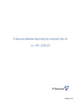 F-Secure Mobile Security for Android Ver.15 ユーザーズガイド