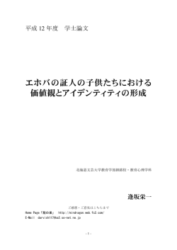 エホバの証人の子供たちにおける 価値観とアイデンティティの形成