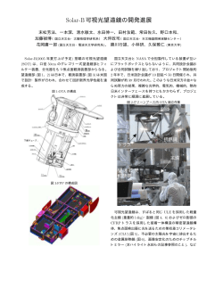 Solar-B可視光望遠鏡の開発進展 - ひので科学プロジェクト 国立天文台