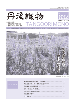 No．832 - 丹後織物工業組合