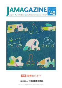 特集 若者とクルマ - JAMA