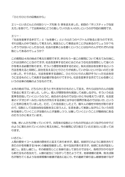 「ひとりひとりの目覚めから」 エリーといさどんとの対談シリーズも第 5 弾を
