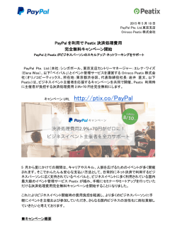 PayPalを利用でPeatix決済処理費用完全無料キャンペーン開始