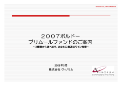 2007ボルドー プリムールファンドのご案内 - BORDEAUX