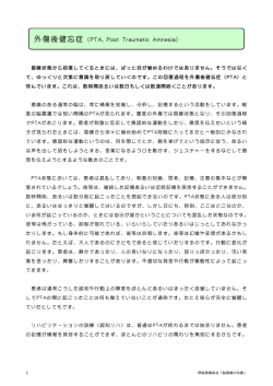 外傷後健忘症（PTA, Post Traumatic Amnesia）
