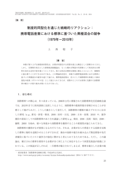 制度的同型化を通じた戦略的リアクション： 携帯電話産業における標準に