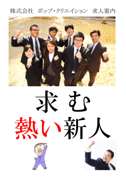 株式会社 ポップ・クリエイション 求人案内