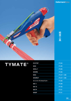 結束工具 - ヘラマンタイトン
