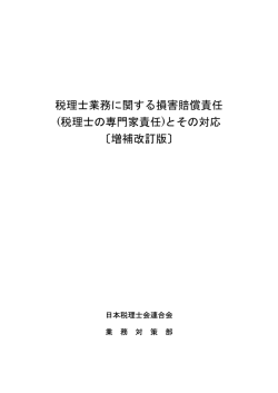 税理士業務に関する損害賠償責任 (税理士の専門家責任)とその対応