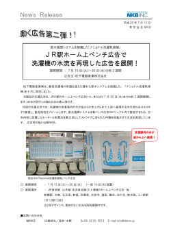 JR駅ホーム上ベンチ広告で 洗濯機の水流を再現した広告を展開！