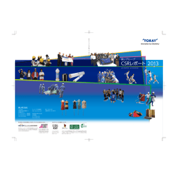 CSRレポート - 東レ株式会社