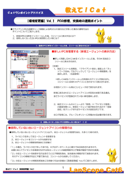 Cat6 PCの修理、交換時の運用ポイント ～その1～