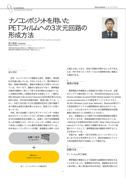ナノコンポジットを用いた PETフィルムへの3次元回路の 形成方法