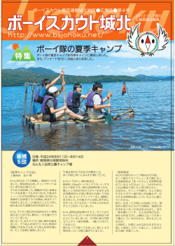 ボーイ隊の夏季キャンプ - 日本ボーイスカウト東京連盟 城北地区