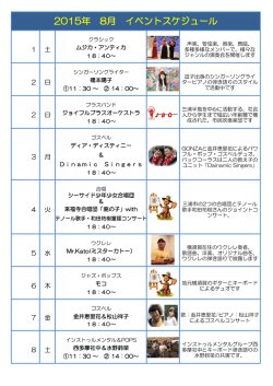 2015年 8月 イベントスケジュール
