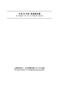 平成 26 年度 事業報告書 - 公益財団法人 日本容器包装リサイクル協会