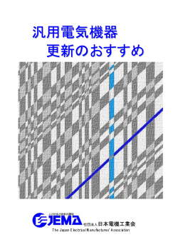 JEMA 汎用電気機器 更新のおすすめ