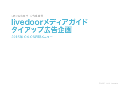 livedoorメディアガイド タイアップ広告企画 livedoorメディアガイド