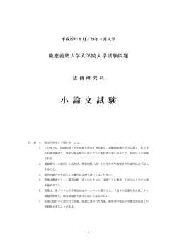 小論文試験（675KB） - 慶應義塾大学 法科大学院