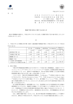 業績予想の修正に関するお知らせ(PDF:146KB)