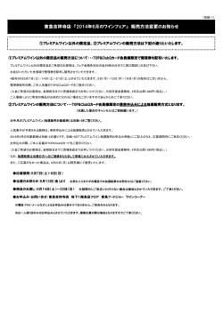 東急吉祥寺店 『2014年6月のワインフェア』 販売方法変更のお知らせ