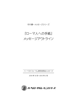 『ローマ人への手紙』 メッセージアウトライン